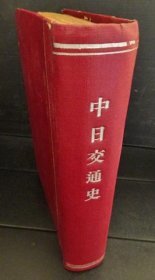 中日交通史　上下合本 1931年  中文:繁体字