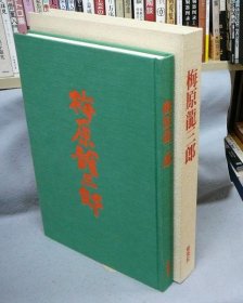 梅原龍三郎　生誕百年記念   1988年