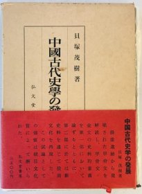 日文版    中国古代史学的发展  / 贝冢茂树 著 、 1967年