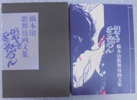 橋本治歌舞伎画文集 : かぶきのよう分からん /  桥本治歌舞伎画集: 歌舞伎的魅力  XD776