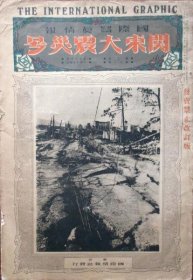 国际写真情报　关东大震灾号　2巻11号    1923年