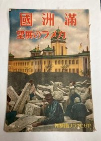 满洲国 カメラの展望  1934年