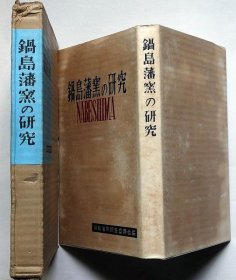 锅岛藩窑的研究  限定500部  1954年