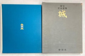 国宝日本建筑　城　Treasures of Japanese Architecture　CASTLES  1962年 限定2000部