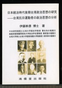 日本統(tǒng)治時(shí)代后期臺(tái)灣政治思想研究：臺(tái)灣抗日運(yùn)動(dòng)者的政治思想分析 伊藤干彥 著 2005年