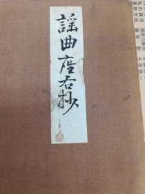 謡曲座右抄  山本松之助 (笑月) 著  江島伊兵衛  1911年 【XD39】