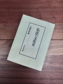 佛法的文化史 大隈和雄 編 2003年