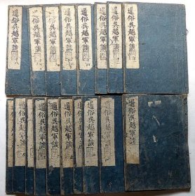 通俗吴越军谈 全套18册     黒坂胜美 1703年