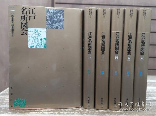 江户名所图会 全6册 (角川复兴文库)  1989年