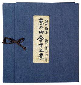 京の四季十二景   徳力富吉郎 木版画   1980年 带亲笔签名