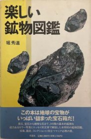 有趣的矿物图鉴〔新装版〕  堀秀道 著  1992.11