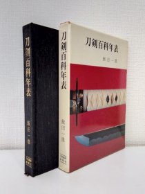 刀剑百科年表  飯田一雄 編著  1971年