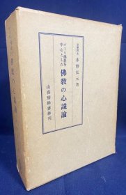 以巴利佛教为中心的佛教心识论  1964年初版