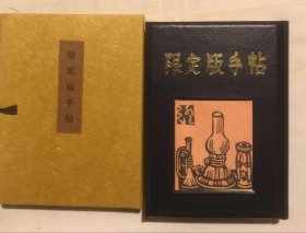 限定版手帖    今村秀太郎编  1971年