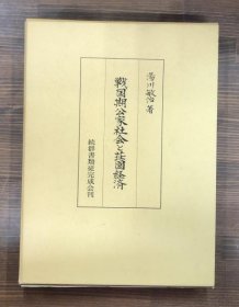 战国时期公家社会与庄园经济   湯川敏治 著