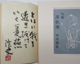 席帆境　 ＜限定30部＞   寺田澄史著