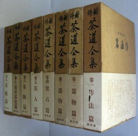 新修茶道全集全8卷 <卷1.作法篇/卷2.器物篇(上)/卷3,器物篇(下)/卷4.怀石篇/卷5.茶人篇/卷6.茶陶篇/卷7,茶室茶庭篇/卷8.文献篇>