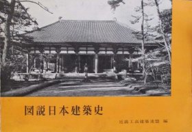 图说日本建筑史  1962年