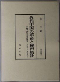 近代中国革命与秘密结社 中国革命社会史研究:1895—1955(汲古丛书72)