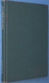 登吕遗迹的再研究、菊池山哉、東京史談会、1956年 【XD60】