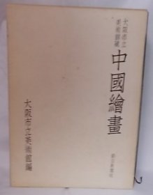 中国绘画 图录篇·资料篇 俱全  大阪市立美术馆藏  共2册  1975年