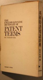 英和特許用語辞典 The English-Japanese Dictionary of Patent Terms