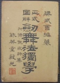 剣舞法独学 : 正式図解 3版  1893年  XD775
