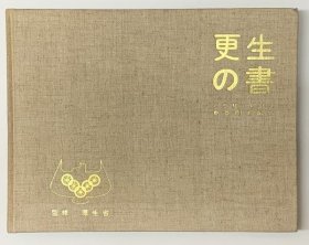 更生の書  东京残奥会举办纪念 1966年  品好