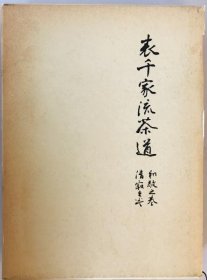 表千家流茶道:和敬之卷，清寂之卷修订增补版  1967年