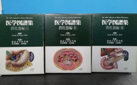 ネッター医学图谱集 消化器编 共3册 (全套1.2.3册)