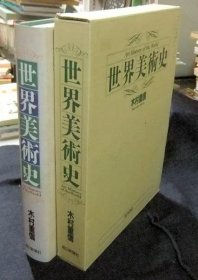 世界美术史  木村重信 1997年 品好 [XD110]