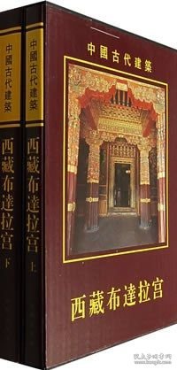 西藏布达拉宫 上下 中国古代建筑 1996年