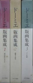 ドーミエ版画集成　共3冊　（政治家さまざま/劇場と法廷/パリ生活） 1992-1994年