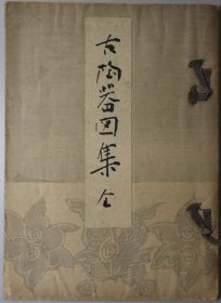 古陶器图集 全    1922年   铃木紫阳 编