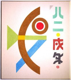 前田藤四郎木版画彩色画　「'82 戌年」