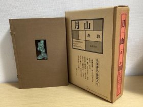 月山　限200部  森敦 著  1982年