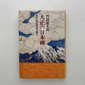 大正的日本画: 探寻现代美的源流