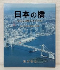 日本的桥：多彩钢桥的百余年史 增订版  1994年