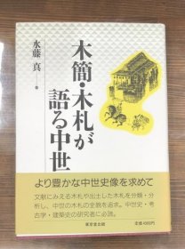 木简、木牌讲述的中世纪 / 木簡・木札が語る中世     水藤真 著   1995年