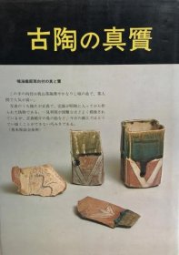 古陶的真假：陶器收集体验报道  1987年  古陶の真赝