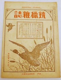 撷采杂志 銃猟雜誌 大正14年3月号●第3卷3月号