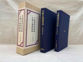 大阪建设史夜话 (大阪古地图集成附图集齐) 全2册      玉置豊次郎 著   1980年