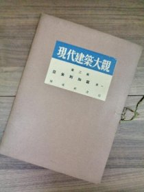 现代建筑大观 第二辑 亚美利加篇 其一  1930年