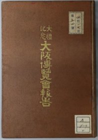 大礼纪念大坂博览会报告  1916