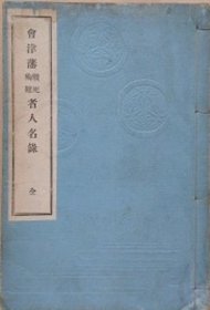 会津藩战死殉难者名录    加藤長四郎  1911年