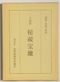 口译　秘蔵宝鑰    1984年