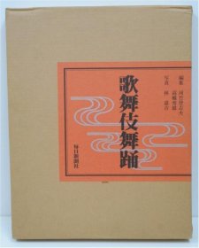 歌舞伎舞蹈    編集: 河竹登志夫, 高橋秀雄 ; 写真: 林嘉吉