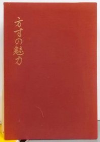 方寸的魅力 (限定222号)  金井宏之 著  1980年