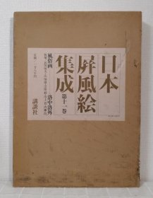 日本屏风绘集成 第11卷 风俗画 洛中洛外  1978年