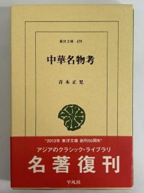 中华名物考 (东洋文库479)   青木正児著